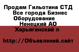 Продам Гильотина СТД 9 - Все города Бизнес » Оборудование   . Ненецкий АО,Харьягинский п.